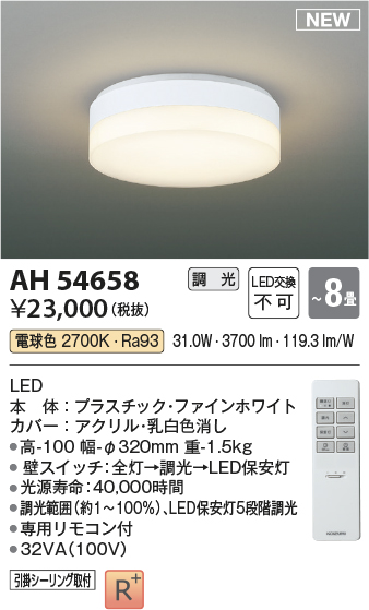 AH54658(コイズミ照明) 商品詳細 ～ 照明器具・換気扇他、電設資材販売