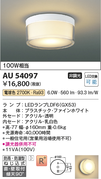 AU54097(コイズミ照明) 商品詳細 ～ 照明器具・換気扇他、電設資材販売