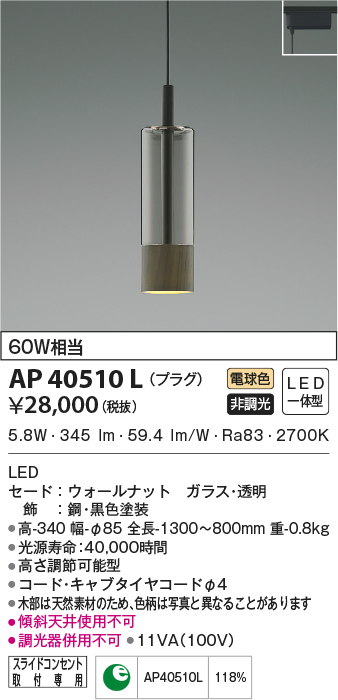 AP40510L(コイズミ照明) 商品詳細 ～ 照明器具・換気扇他、電設資材 