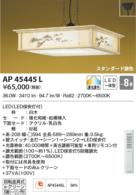 AP45445L(コイズミ照明) 商品詳細 ～ 照明器具・換気扇他、電設資材 