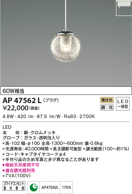 AP47562L(コイズミ照明) 商品詳細 ～ 照明器具・換気扇他、電設資材 