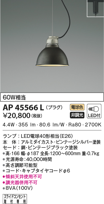 AP45566L(コイズミ照明) 商品詳細 ～ 照明器具・換気扇他、電設資材 