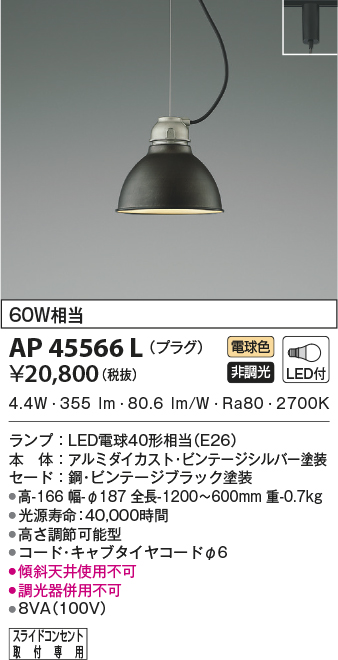 AP45566L(コイズミ照明) 商品詳細 ~ 照明器具・換気扇他、電設資材 AP45566L(コイズミ照明) 商品詳細 ~ 照明器具・換気扇他、電設資材