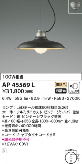AP45569L(コイズミ照明) 商品詳細 ～ 照明器具・換気扇他、電設資材 