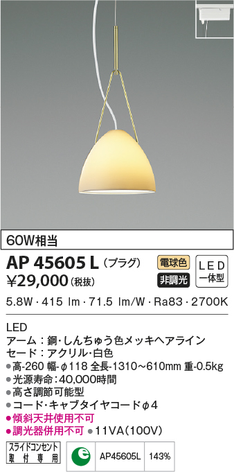 AP45605L(コイズミ照明) 商品詳細 ～ 照明器具・換気扇他、電設資材 