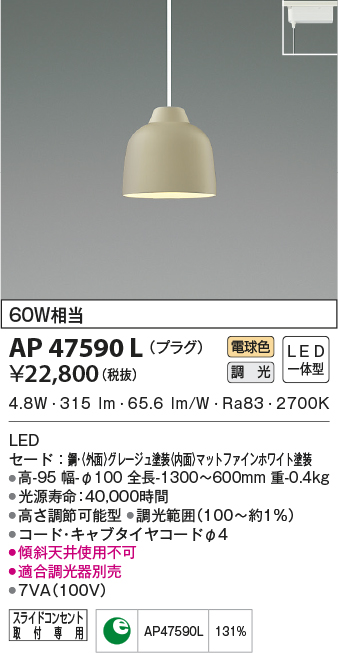 AP47590L(コイズミ照明) 商品詳細 ～ 照明器具・換気扇他、電設資材 