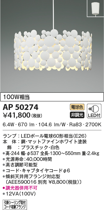 コイズミ照明 ペンダントライト AP50274 マットファインホワイト - 2