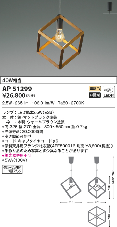 AP51299(コイズミ照明) 商品詳細 ～ 照明器具・換気扇他、電設資材販売