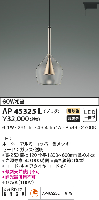 AP45325L(コイズミ照明) 商品詳細 ～ 照明器具・換気扇他、電設資材販売のブライト
