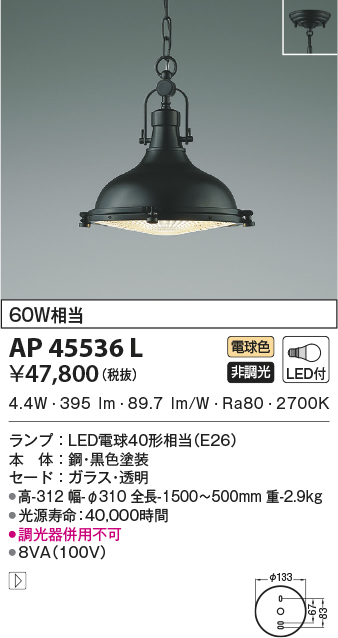 AP45536L(コイズミ照明) 商品詳細 ～ 照明器具・換気扇他、電設資材