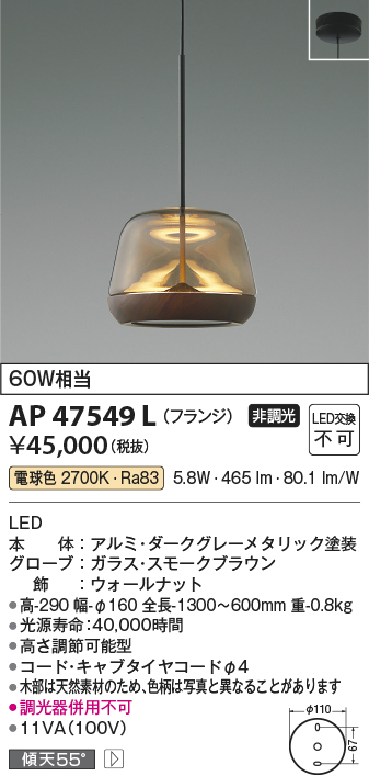 AP47549L(コイズミ照明) 商品詳細 ～ 照明器具・換気扇他、電設資材