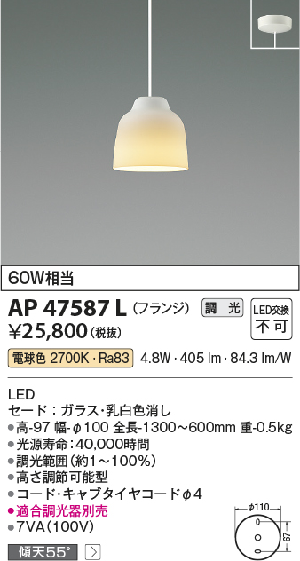 AP47587L(コイズミ照明) 商品詳細 ～ 照明器具・換気扇他、電設資材
