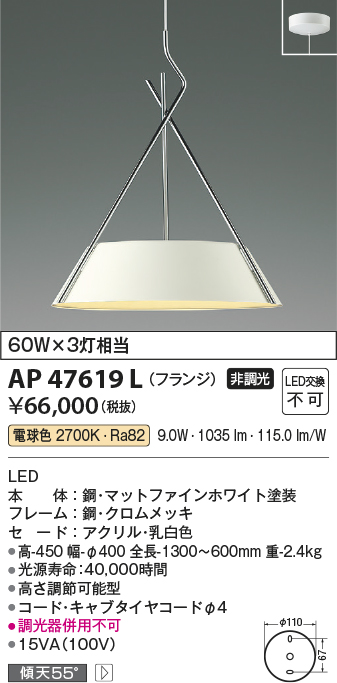 AP47619L(コイズミ照明) 商品詳細 ～ 照明器具・換気扇他、電設資材販売のブライト