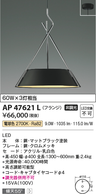AP47621L(コイズミ照明) 商品詳細 ～ 照明器具・換気扇他、電設資材
