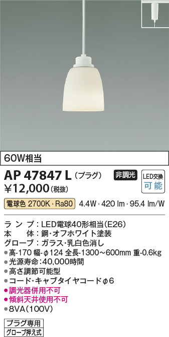 AP47847L(コイズミ照明) 商品詳細 ～ 照明器具・換気扇他、電設資材販売のブライト