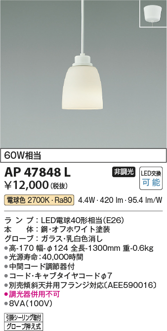 AP47848L(コイズミ照明) 商品詳細 ～ 照明器具・換気扇他、電設資材
