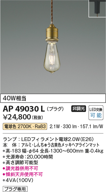 AP49030L(コイズミ照明) 商品詳細 ～ 照明器具・換気扇他、電設資材