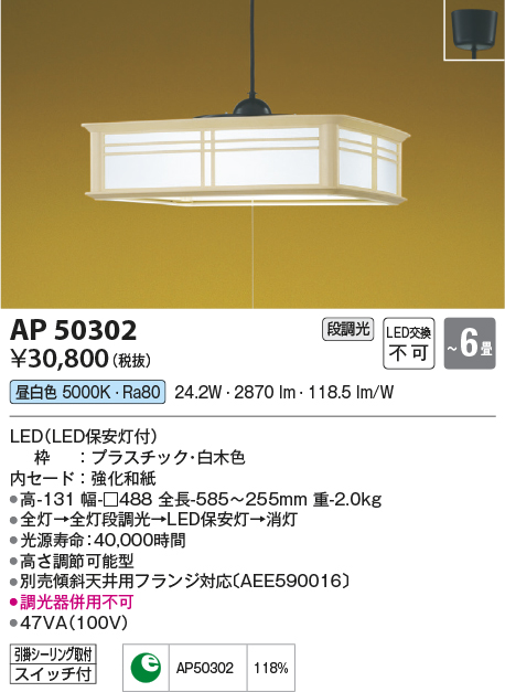 AP50302(コイズミ照明) 商品詳細 ～ 照明器具・換気扇他、電設資材販売
