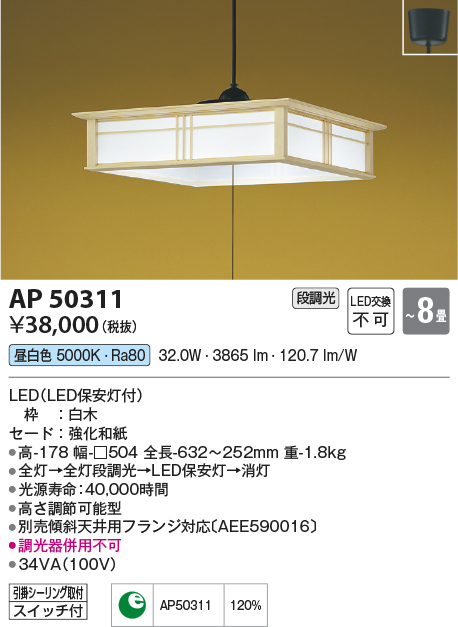 AP50311(コイズミ照明) 商品詳細 ～ 照明器具・換気扇他、電設資材販売のブライト