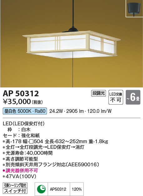 AP50312(コイズミ照明) 商品詳細 ～ 照明器具・換気扇他、電設資材販売のブライト