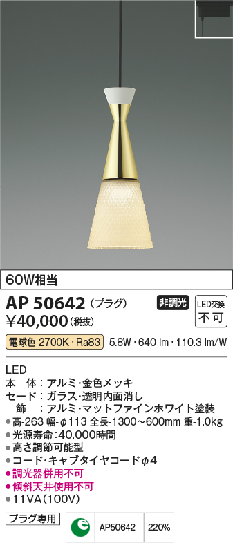 AP50642(コイズミ照明) 商品詳細 ～ 照明器具・換気扇他、電設資材販売のブライト