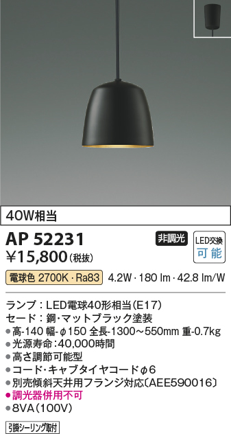 AP52231(コイズミ照明) 商品詳細 ～ 照明器具・換気扇他、電設資材販売