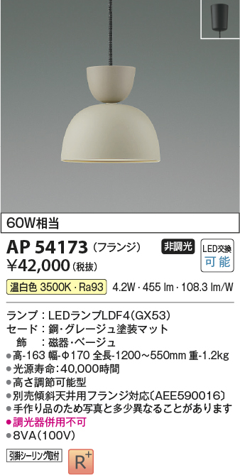 AP54173(コイズミ照明) 商品詳細 ～ 照明器具・換気扇他、電設資材販売