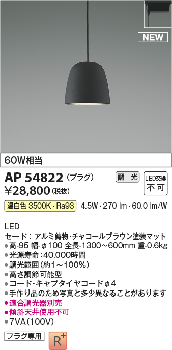AP54822(コイズミ照明) 商品詳細 ～ 照明器具・換気扇他、電設資材販売
