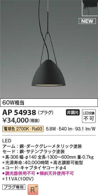 コイズミ照明 コイズミ レール用ペンダントライト LED（電球色） AP54938