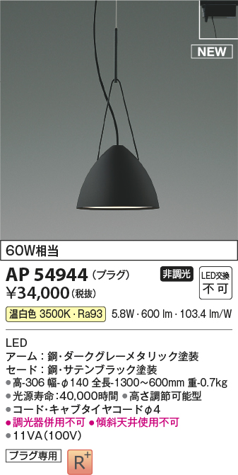 AP54944(コイズミ照明) 商品詳細 ～ 照明器具・換気扇他、電設資材販売