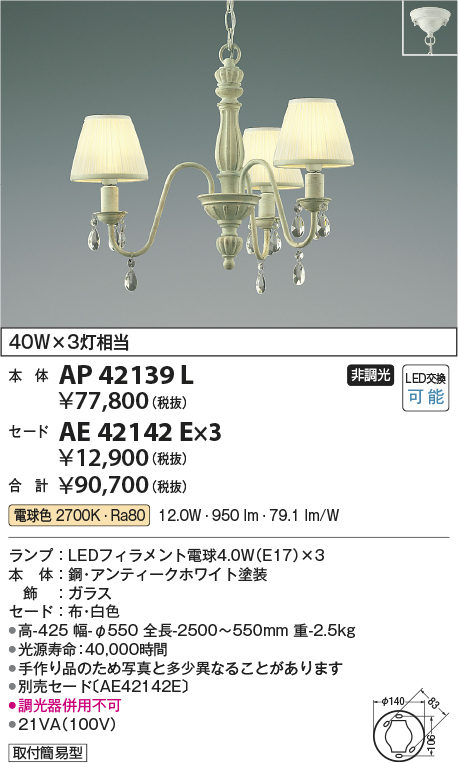 AP42139L-AE42142E-3(コイズミ照明) 商品詳細 ～ 照明器具・換気扇他、電設資材販売のブライト