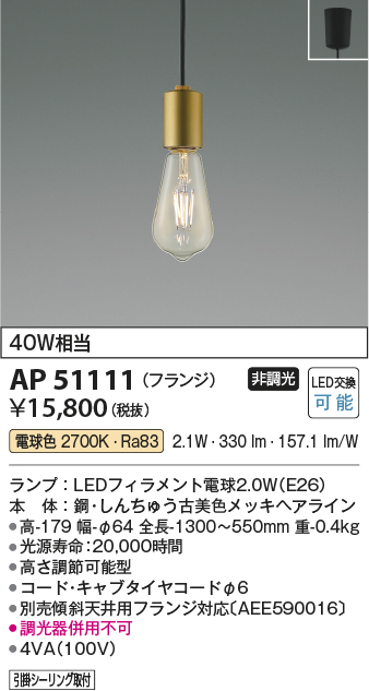 AP51111(コイズミ照明) 商品詳細 ～ 照明器具・換気扇他、電設資材販売