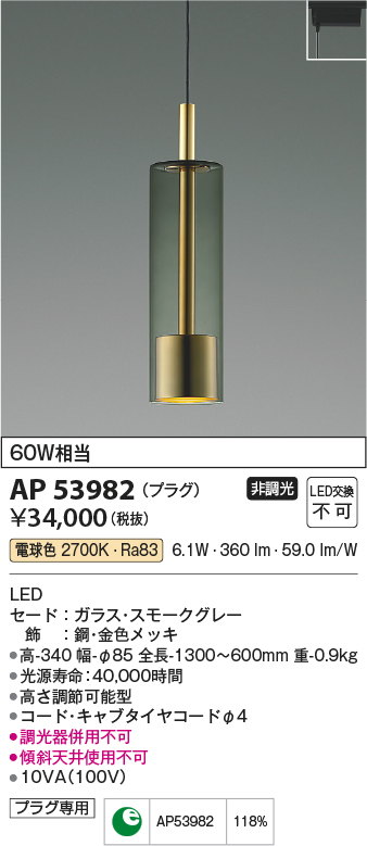 AP53982(コイズミ照明) 商品詳細 ～ 照明器具・換気扇他、電設資材販売