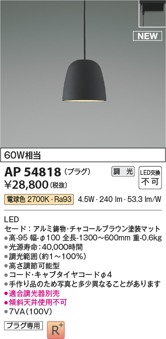 AP54818(コイズミ照明) 商品詳細 ～ 照明器具・換気扇他、電設資材販売