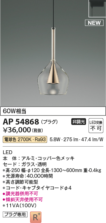 AP54868(コイズミ照明) 商品詳細 ～ 照明器具・換気扇他、電設資材販売