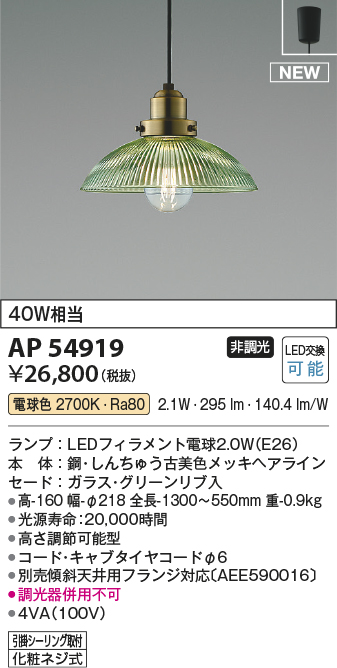 AP54919(コイズミ照明) 商品詳細 ～ 照明器具・換気扇他、電設資材販売