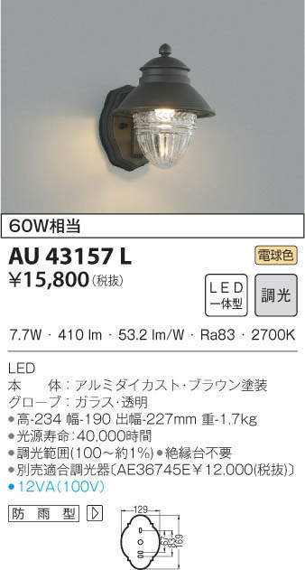 AU43157L(コイズミ照明) 商品詳細 ～ 照明器具・換気扇他、電設資材販売のブライト