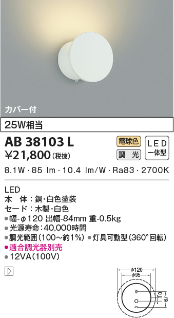 AB38103L(コイズミ照明) 商品詳細 ～ 照明器具・換気扇他、電設資材販売のブライト