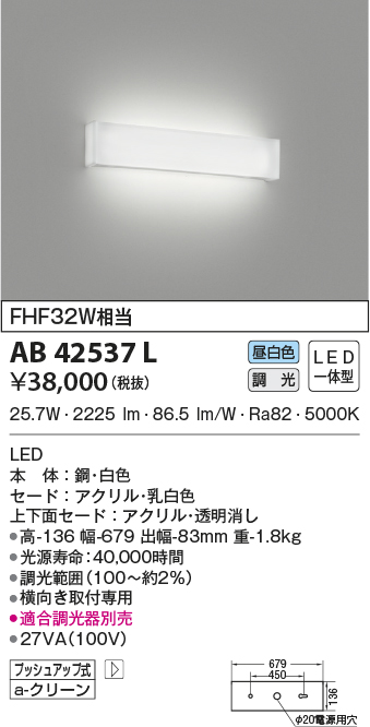 68%OFF!】 AB42538L コイズミ照明 LEDブラケットライト 上下配光 調光型 25.7W 電球色