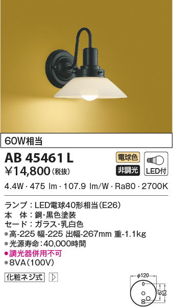 AB45461L(コイズミ照明) 商品詳細 ～ 照明器具・換気扇他、電設資材 