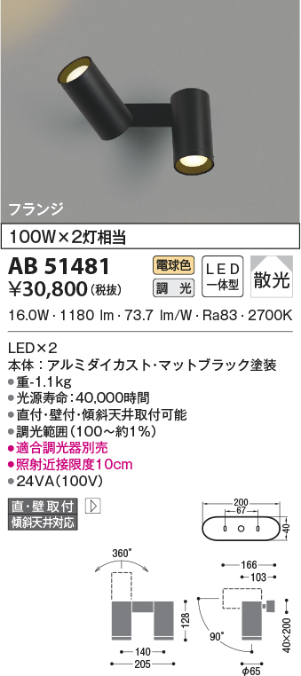 安値 コイズミ照明 AB51481 LEDベーシックシリンダースポットブラケットライト 電球色 白熱球100W×2灯相当 散光 直付 壁付  傾斜天井対応 フランジタイプ 調光可能 照明器具 吹き抜け 高天井などに