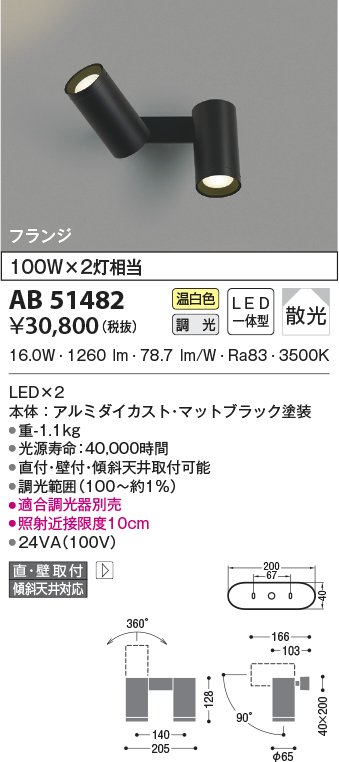 AS53807 照明器具 スポットライト (天井直付) (60W相当) LED（昼白色
