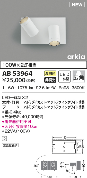 AB51694 コイズミ 可動ブラケットライト ホワイト LED 光色切替 調光 散光