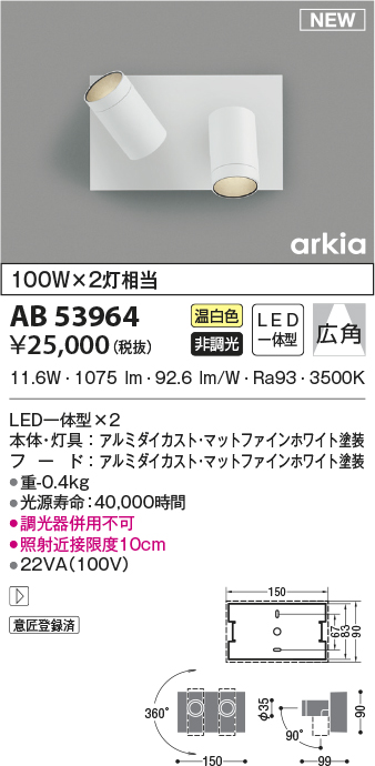 AB53964(コイズミ照明) 商品詳細 ～ 照明器具・換気扇他、電設資材販売のブライト