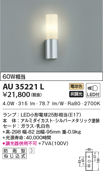 AU35221L(コイズミ照明) 商品詳細 ～ 照明器具・換気扇他、電設資材 
