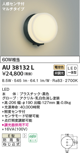 超激安新品 コイズミ照明 LED防雨型ブラケット(白熱球60A相当)電球色 AU38136L：ひなーずショップ