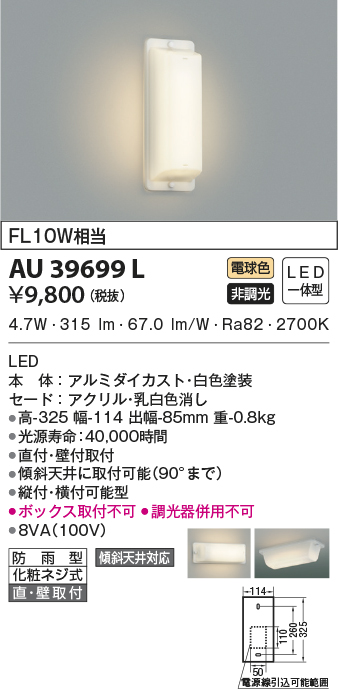 最大43%OFFクーポン コイズミ LEDポーチライト 屋外用 FL10W相当 傾斜天井取付可能 直付 壁付取付型 昼白色 AU39700L 