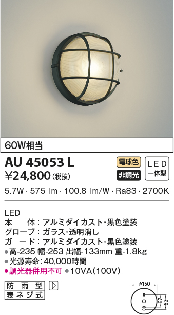 大人気新作 コイズミ照明 AU42393L エクステリア LEDポーチ灯 勝手口灯 非調光 電球色 防雨型 白熱球40W相当 照明器具 門灯 屋外用  アウトドアライト