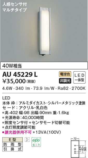 AU45229L(コイズミ照明) 商品詳細 ～ 照明器具・換気扇他、電設資材販売のブライト
