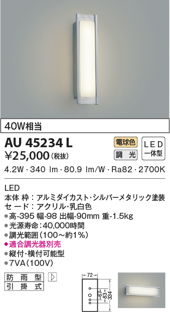 コイズミ AU39962L LED防雨型ブラケット